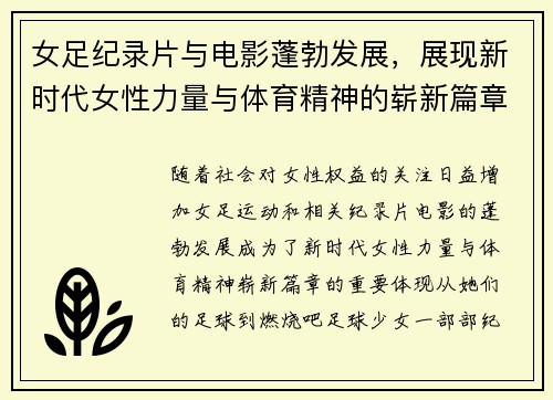 女足纪录片与电影蓬勃发展，展现新时代女性力量与体育精神的崭新篇章