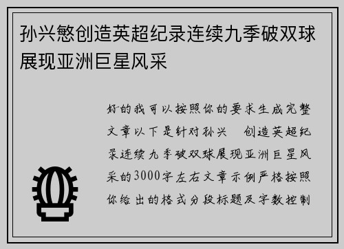 孙兴慜创造英超纪录连续九季破双球展现亚洲巨星风采