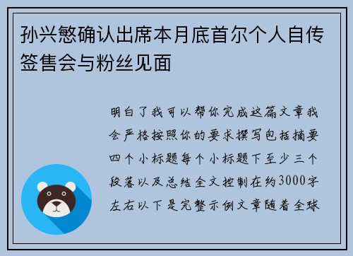 孙兴慜确认出席本月底首尔个人自传签售会与粉丝见面
