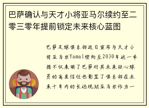 巴萨确认与天才小将亚马尔续约至二零三零年提前锁定未来核心蓝图 巴萨确认与天才小将亚马尔续约至二零三零年提前锁定未来核心蓝图