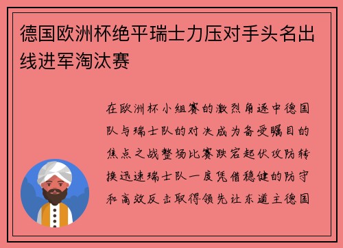 德国欧洲杯绝平瑞士力压对手头名出线进军淘汰赛 德国欧洲杯绝平瑞士力压对手头名出线进军淘汰赛