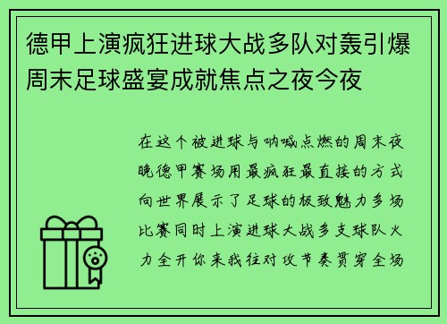 德甲上演疯狂进球大战多队对轰引爆周末足球盛宴成就焦点之夜今夜