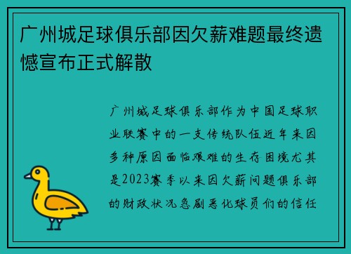 广州城足球俱乐部因欠薪难题最终遗憾宣布正式解散 广州城足球俱乐部因欠薪难题最终遗憾宣布正式解散