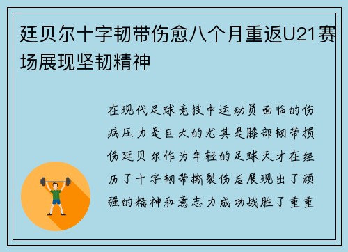 廷贝尔十字韧带伤愈八个月重返U21赛场展现坚韧精神