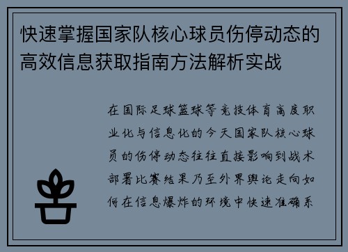 快速掌握国家队核心球员伤停动态的高效信息获取指南方法解析实战 快速掌握国家队核心球员伤停动态的高效信息获取指南方法解析实战