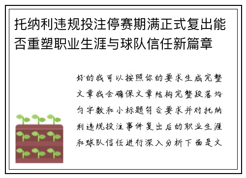 托纳利违规投注停赛期满正式复出能否重塑职业生涯与球队信任新篇章 托纳利违规投注停赛期满正式复出能否重塑职业生涯与球队信任新篇章