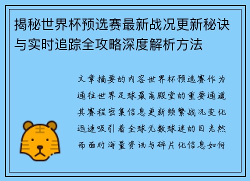 揭秘世界杯预选赛最新战况更新秘诀与实时追踪全攻略深度解析方法 揭秘世界杯预选赛最新战况更新秘诀与实时追踪全攻略深度解析方法