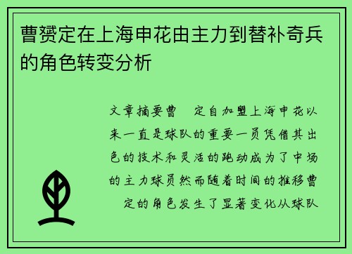 曹赟定在上海申花由主力到替补奇兵的角色转变分析