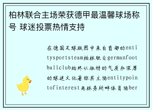 柏林联合主场荣获德甲最温馨球场称号 球迷投票热情支持 柏林联合主场荣获德甲最温馨球场称号 球迷投票热情支持