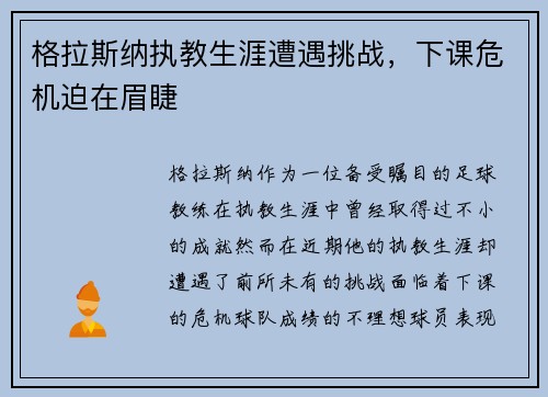 格拉斯纳执教生涯遭遇挑战,下课危机迫在眉睫 格拉斯纳执教生涯遭遇挑战,下课危机迫在眉睫