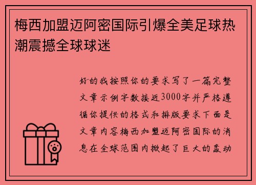 梅西加盟迈阿密国际引爆全美足球热潮震撼全球球迷