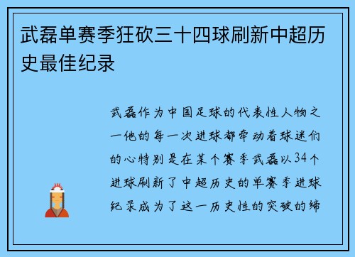 武磊单赛季狂砍三十四球刷新中超历史最佳纪录