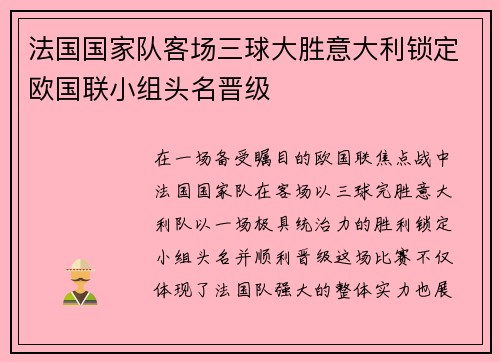 法国国家队客场三球大胜意大利锁定欧国联小组头名晋级