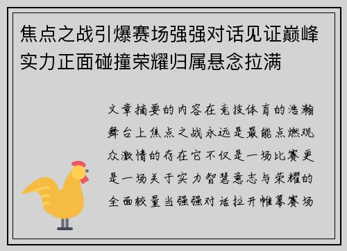 焦点之战引爆赛场强强对话见证巅峰实力正面碰撞荣耀归属悬念拉满