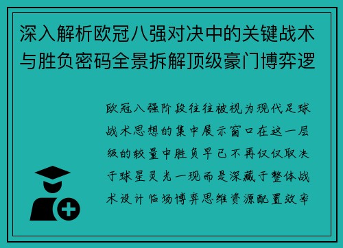深入解析欧冠八强对决中的关键战术与胜负密码全景拆解顶级豪门博弈逻辑