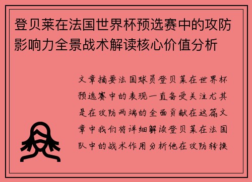 登贝莱在法国世界杯预选赛中的攻防影响力全景战术解读核心价值分析