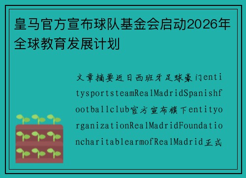 皇马官方宣布球队基金会启动2026年全球教育发展计划