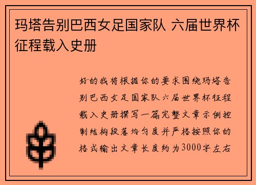 玛塔告别巴西女足国家队 六届世界杯征程载入史册