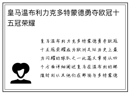 皇马温布利力克多特蒙德勇夺欧冠十五冠荣耀