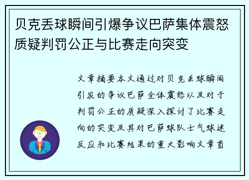 贝克丢球瞬间引爆争议巴萨集体震怒质疑判罚公正与比赛走向突变 贝克丢球瞬间引爆争议巴萨集体震怒质疑判罚公正与比赛走向突变
