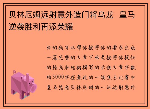 贝林厄姆远射意外造门将乌龙 皇马逆袭胜利再添荣耀 贝林厄姆远射意外造门将乌龙 皇马逆袭胜利再添荣耀
