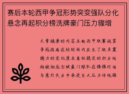 赛后本轮西甲争冠形势突变强队分化悬念再起积分榜洗牌豪门压力骤增