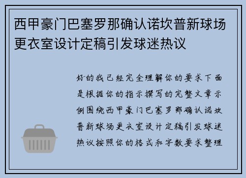 西甲豪门巴塞罗那确认诺坎普新球场更衣室设计定稿引发球迷热议 西甲豪门巴塞罗那确认诺坎普新球场更衣室设计定稿引发球迷热议
