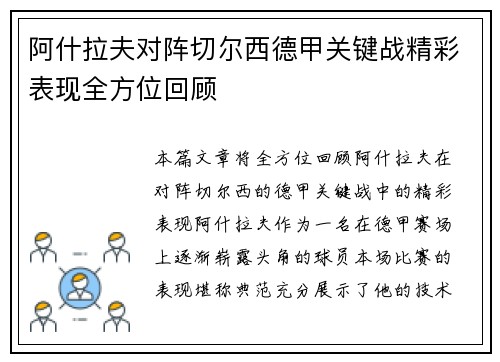 阿什拉夫对阵切尔西德甲关键战精彩表现全方位回顾 阿什拉夫对阵切尔西德甲关键战精彩表现全方位回顾