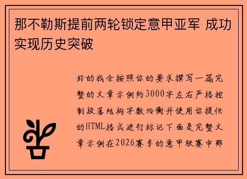 那不勒斯提前两轮锁定意甲亚军 成功实现历史突破 那不勒斯提前两轮锁定意甲亚军 成功实现历史突破