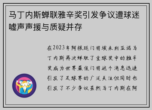 马丁内斯蝉联雅辛奖引发争议遭球迷嘘声声援与质疑并存 马丁内斯蝉联雅辛奖引发争议遭球迷嘘声声援与质疑并存