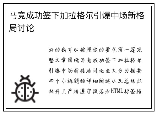 马竞成功签下加拉格尔引爆中场新格局讨论