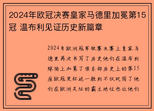 2024年欧冠决赛皇家马德里加冕第15冠 温布利见证历史新篇章