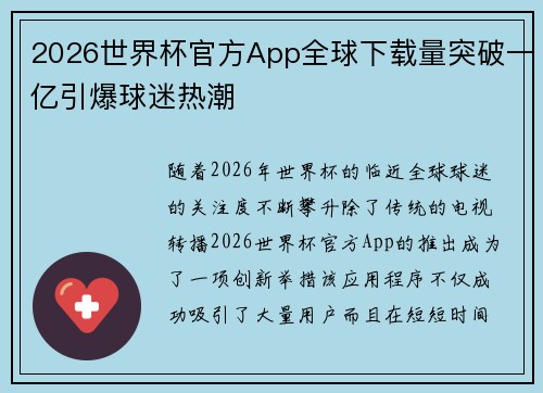2026世界杯官方App全球下载量突破一亿引爆球迷热潮