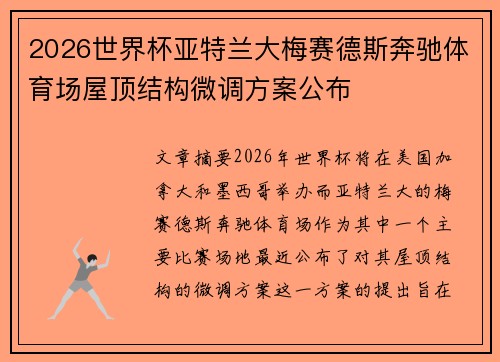 2026世界杯亚特兰大梅赛德斯奔驰体育场屋顶结构微调方案公布