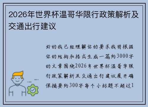 2026年世界杯温哥华限行政策解析及交通出行建议
