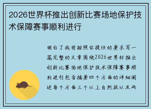 2026世界杯推出创新比赛场地保护技术保障赛事顺利进行