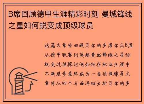 B席回顾德甲生涯精彩时刻 曼城锋线之星如何蜕变成顶级球员