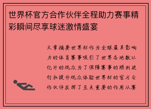 世界杯官方合作伙伴全程助力赛事精彩瞬间尽享球迷激情盛宴